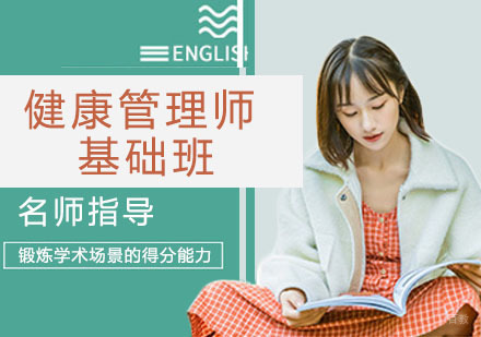 健康管理师基础班