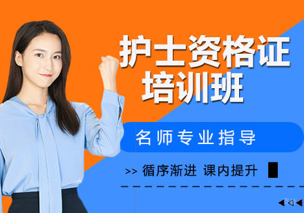 护士资格证培训班