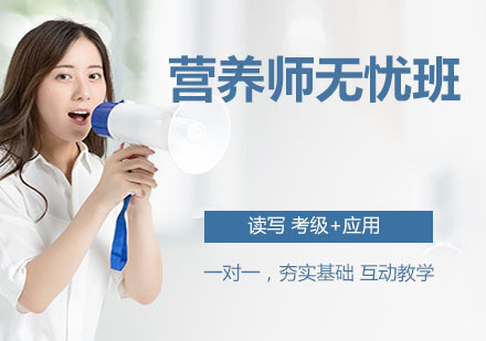 营养师无忧班