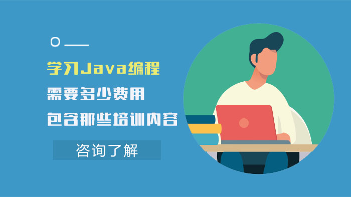 学习Java编程需要多少费用，又包含那些培训内容