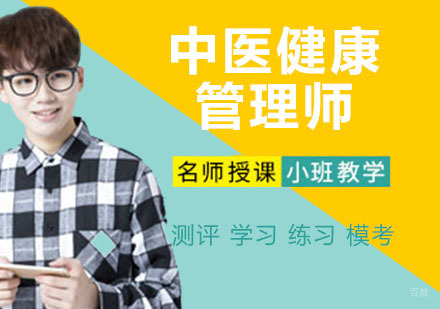 中医健康管理师