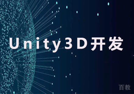 北京Unity3D开发课程培训