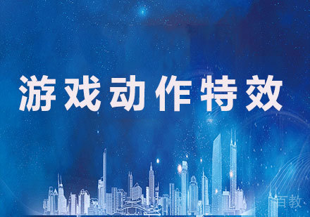 北京游戏动作特效课程培训