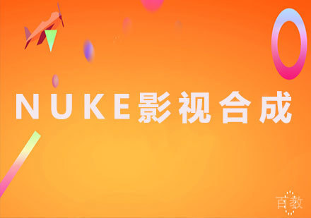 北京NUKE影视合成课程培训