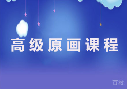 北京高级原画课程培训