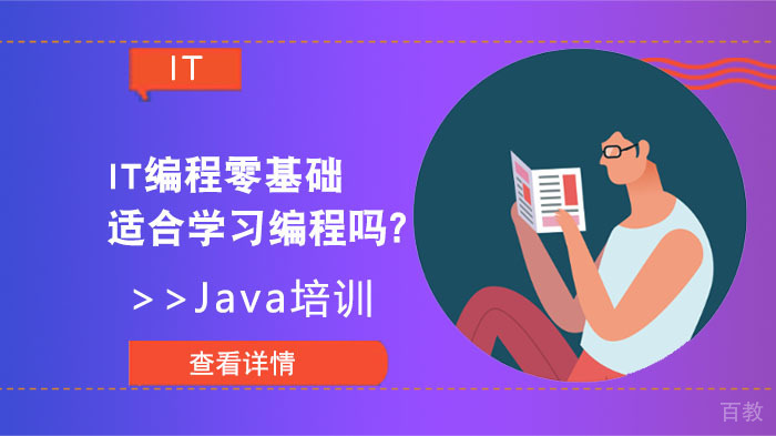 IT编程零基础适合学习编程吗？ 