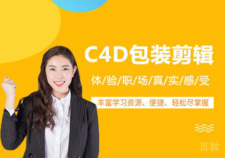 北京C4D包装剪辑课程培训