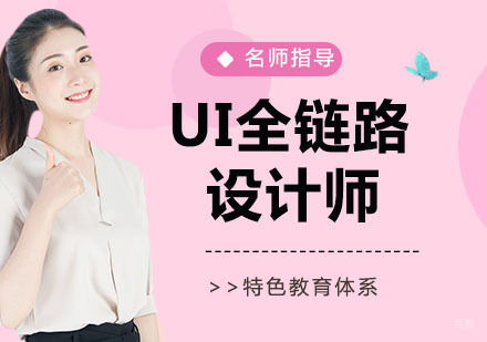 UI全链路设计师