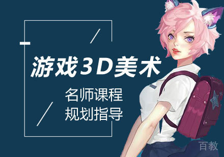 北京游戏3D美术课程培训