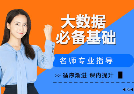 大数据必备基础
