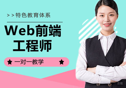 Web前端工程师