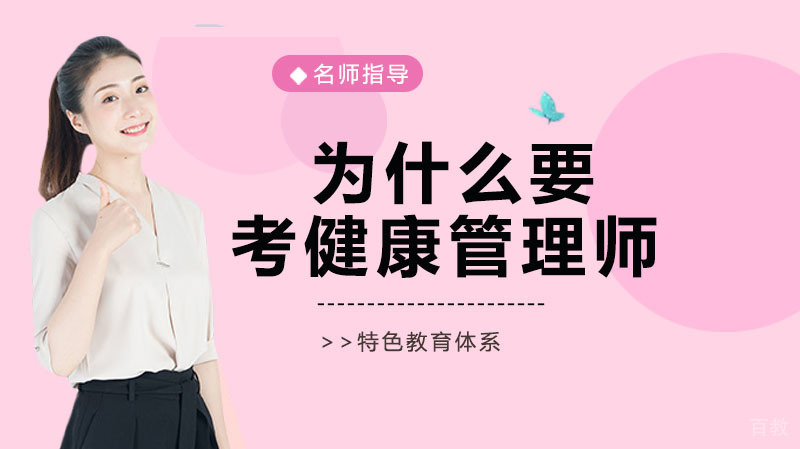 为什么要考健康管理师？ 