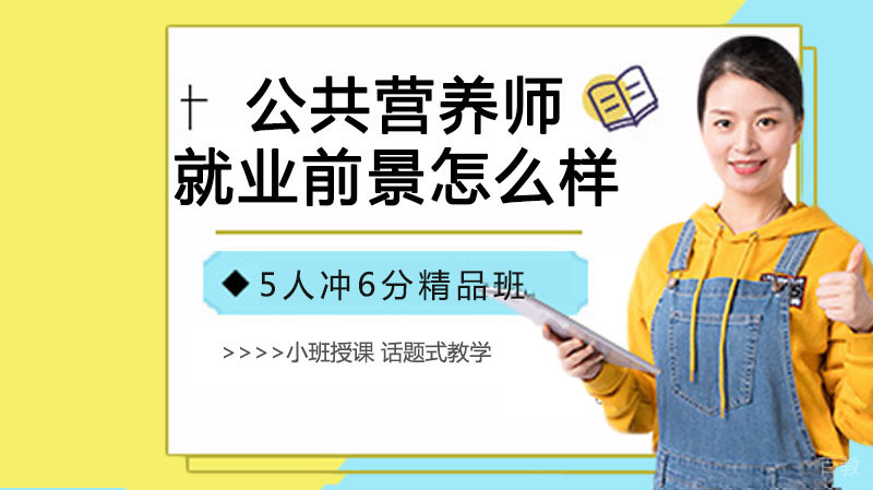 公共营养师前景怎么样？ 