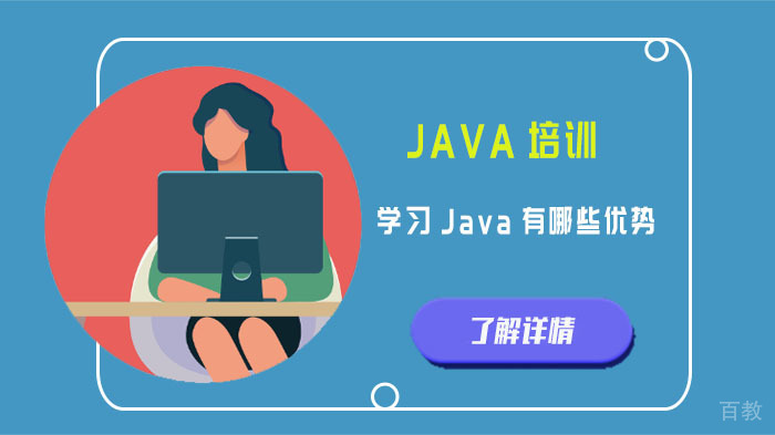学习Java有哪些优势 