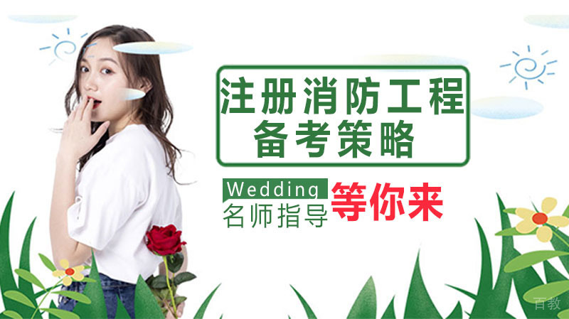 注册消防工程师考试备考策略 