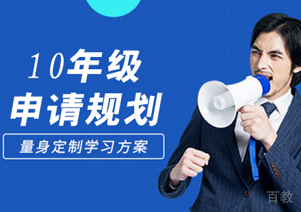 10年级申请规划
