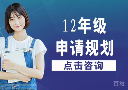 12年级申请规划