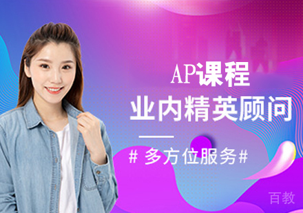 AP课程