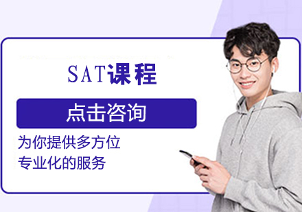 SAT课程