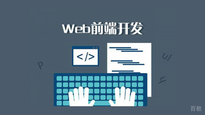 web前端开发前景好不好 