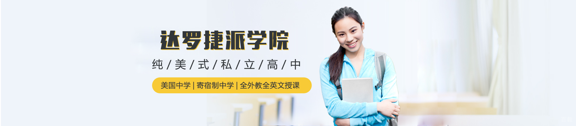 北京达罗捷派学院