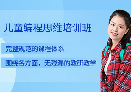 儿童编程思维培训班