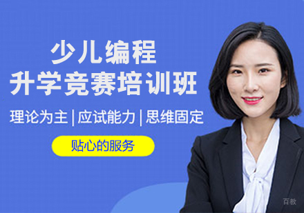 少儿编程升学竞赛培训班