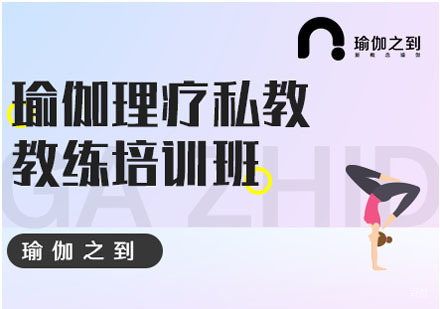 瑜伽理疗私教培训课程