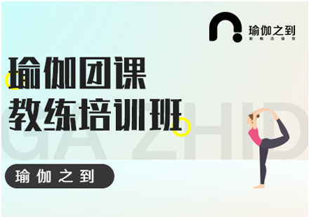 瑜伽团课教练培训班