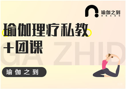 瑜伽理疗私教+团课培训班