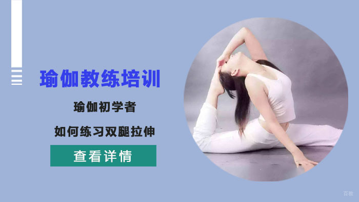 瑜伽初学者如何练习双腿拉伸 