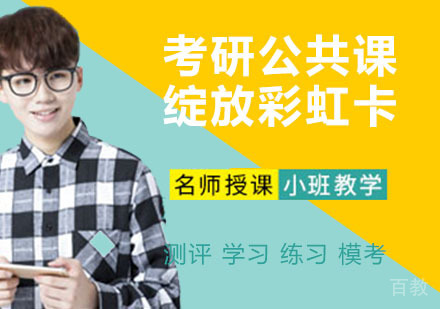 考研公共课绽放彩虹卡