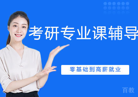 考研专业课辅导
