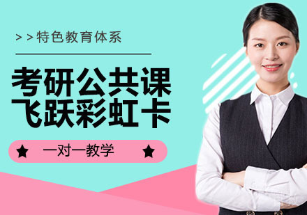 考研公共课飞跃彩虹卡