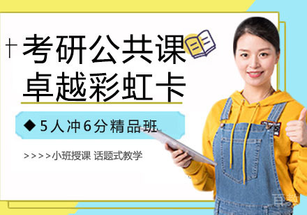 考研公共课卓越彩虹卡