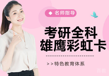 考研全科雄鹰彩虹卡