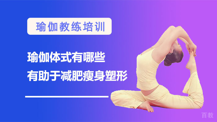 专业教练推荐｜高效燃脂瑜伽体式全解析