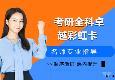 考研全科卓越彩虹卡