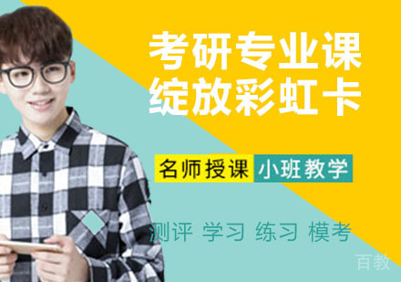 考研专业课绽放彩虹卡