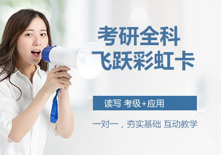 考研全科飞跃彩虹卡