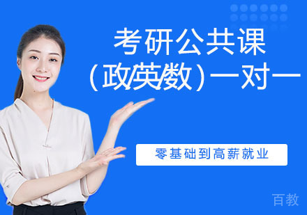 考研公共课（政/英/数）一对一