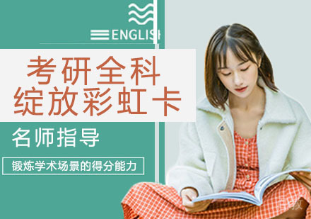 考研全科绽放彩虹卡