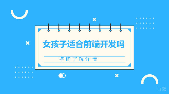 女孩子适合前端开发吗 