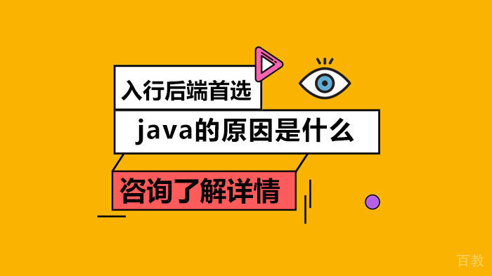 入行后端首选java的原因是什么 