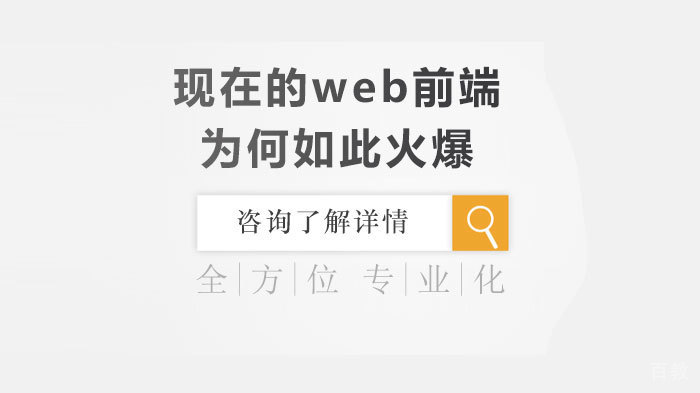 现在的web前端为何如此火爆 