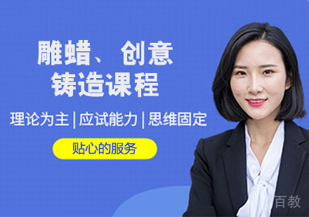 雕蜡、创意铸造艺术留学课程