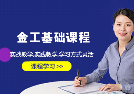 金工基础艺术留学课程