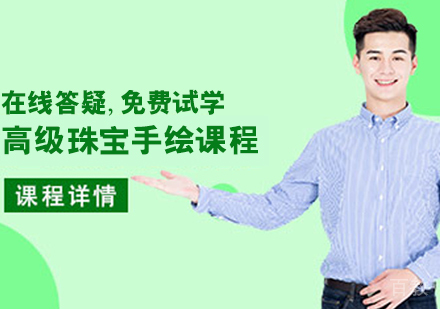 高级珠宝手绘艺术留学课程