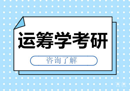 深圳运筹学考研课程培训