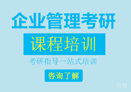 深圳企业管理考研课程培训